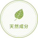 天然成分