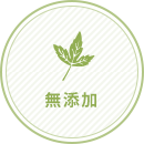 無添加