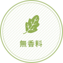 無香料