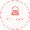 ファッション
