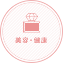 美容・健康