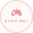 エンタメ・ホビー