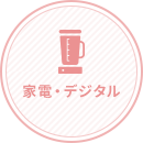 家電・デジタル