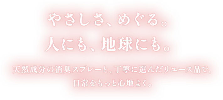 やさしさ、めぐる。人にも、地球にも。