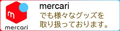 メルカリ